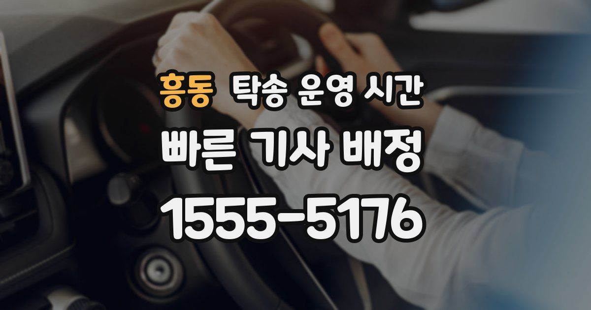 흥동 탁송 운영 시간