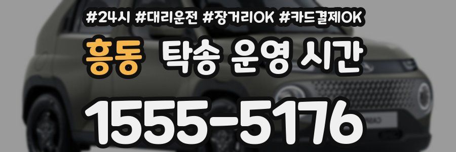 흥동 탁송 운영 시간