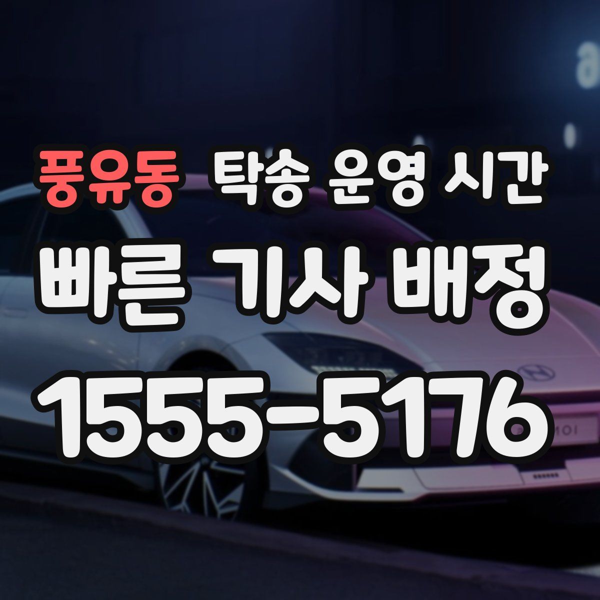 풍유동 탁송 운영 시간