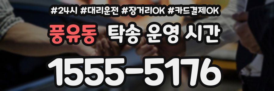 풍유동 탁송 운영 시간