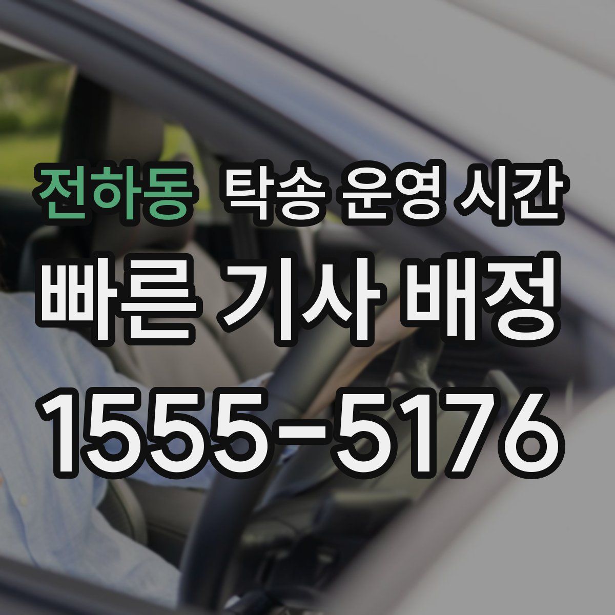 전하동 탁송 운영 시간