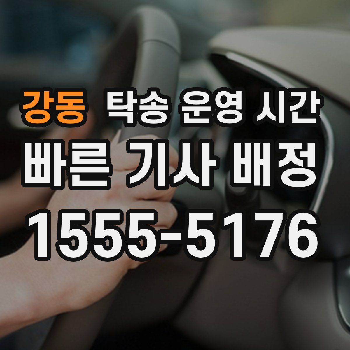 강동 탁송 운영 시간