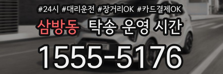 삼방동 탁송 운영 시간