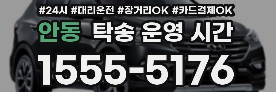 안동 탁송 운영 시간