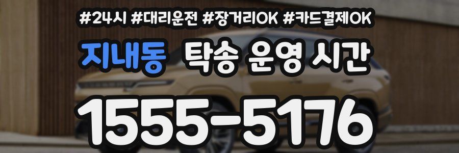지내동 탁송 운영 시간