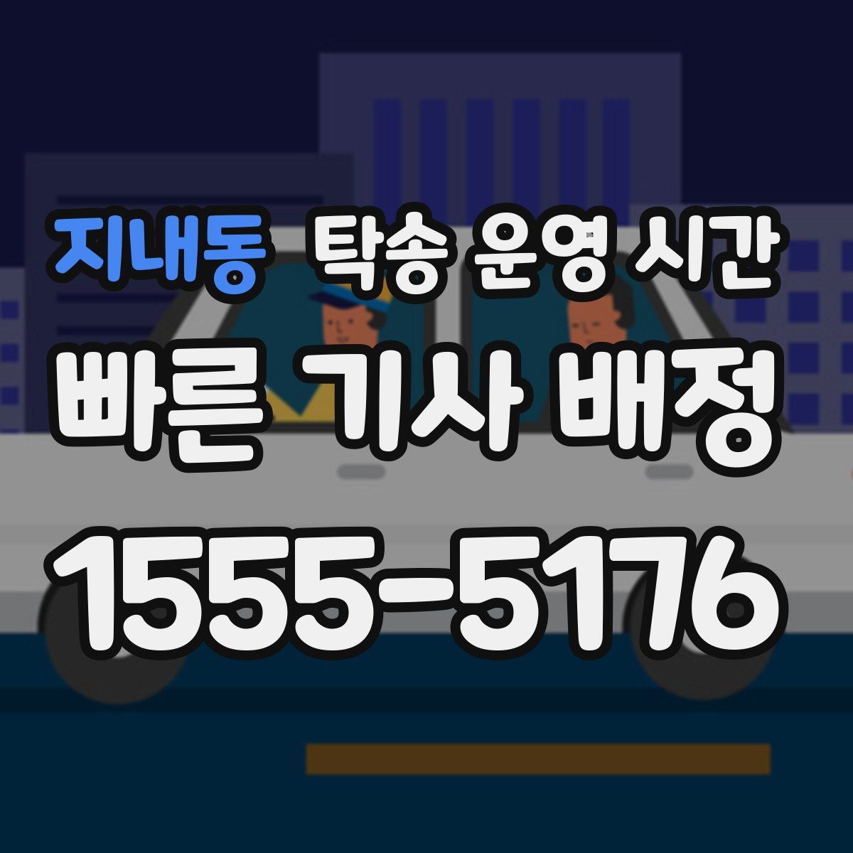 지내동 탁송 운영 시간