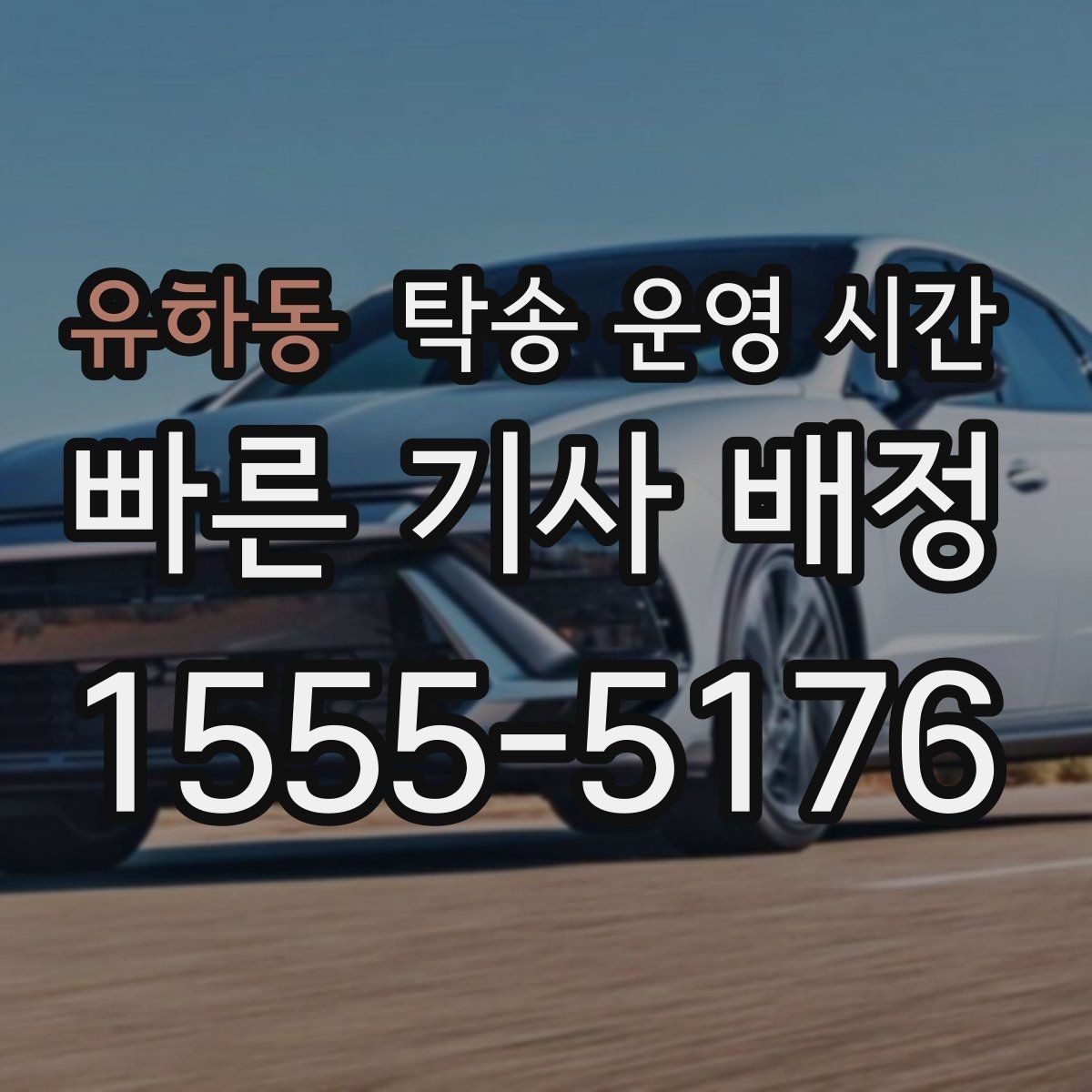 유하동 탁송 운영 시간 실시간 문의와 현장 배차의 차이