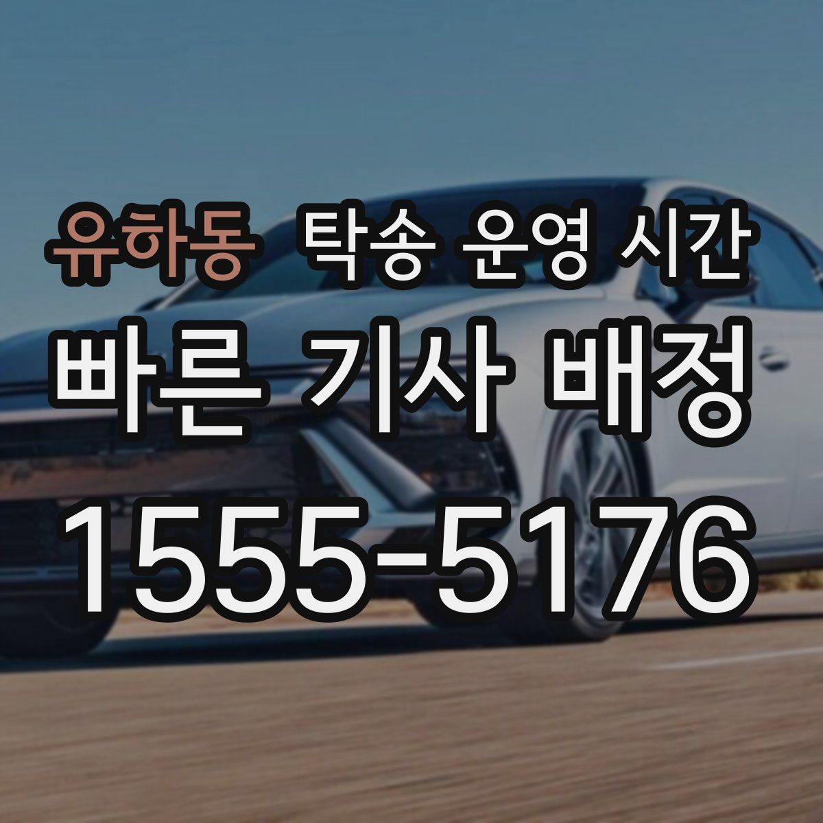 유하동 탁송 운영 시간