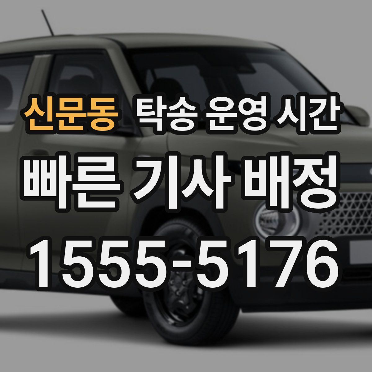 신문동 탁송 운영 시간