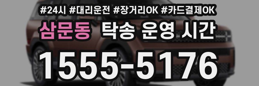삼문동 탁송 운영 시간