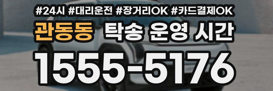관동동 탁송 운영 시간