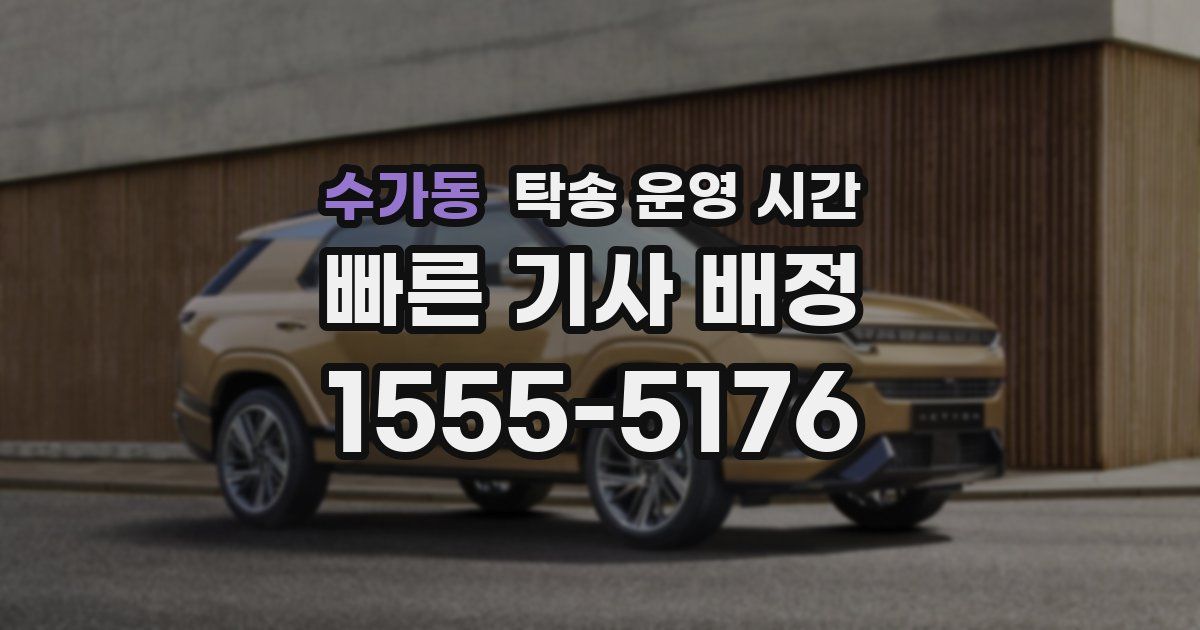 수가동 탁송 운영 시간