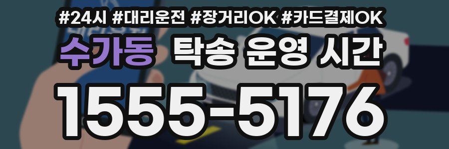 수가동 탁송 운영 시간