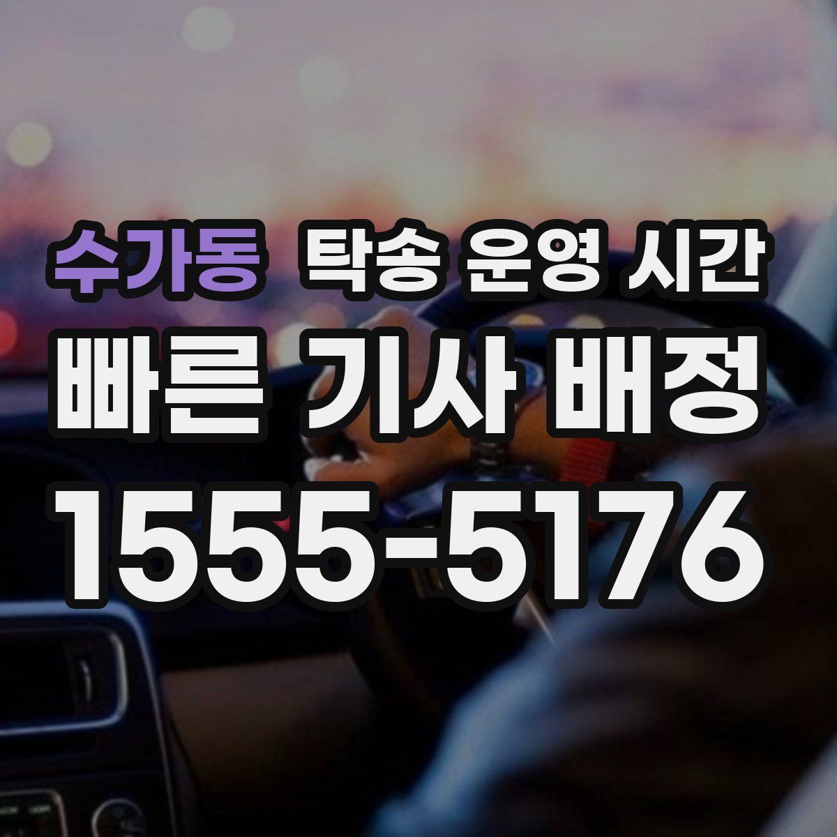 수가동 탁송 운영 시간