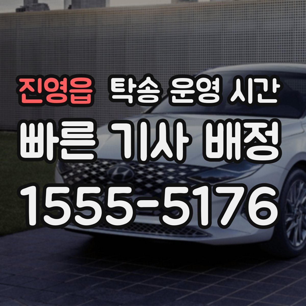 진영읍 탁송 운영 시간