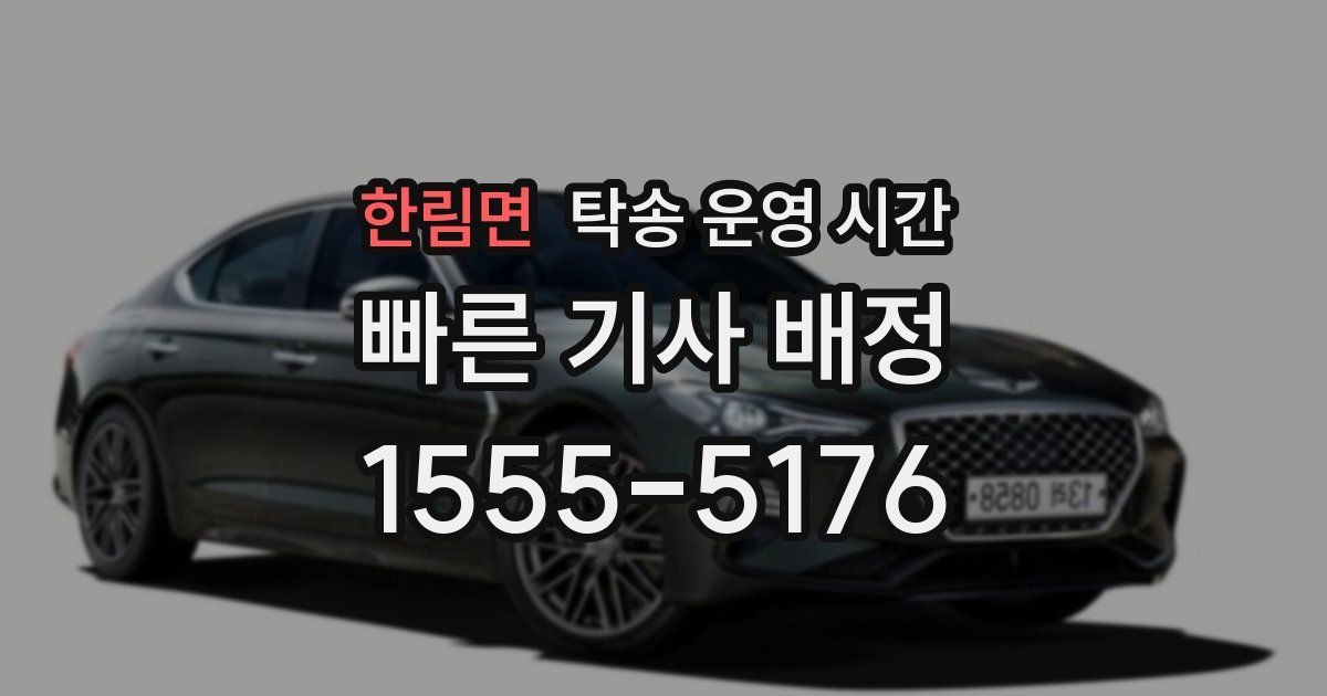 한림면 탁송 운영 시간
