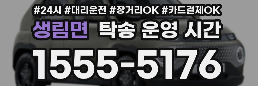 생림면 탁송 운영 시간