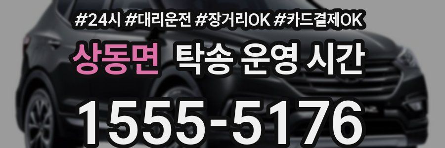 상동면 탁송 운영 시간