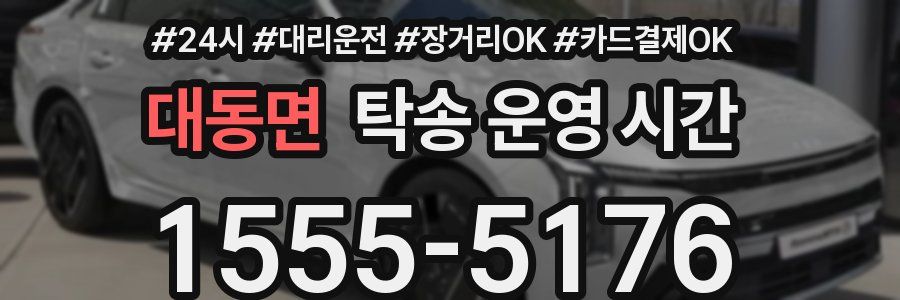 대동면 탁송 운영 시간