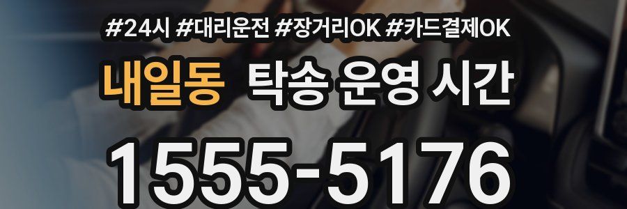 내일동 탁송 운영 시간