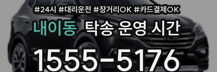 내이동 탁송 운영 시간