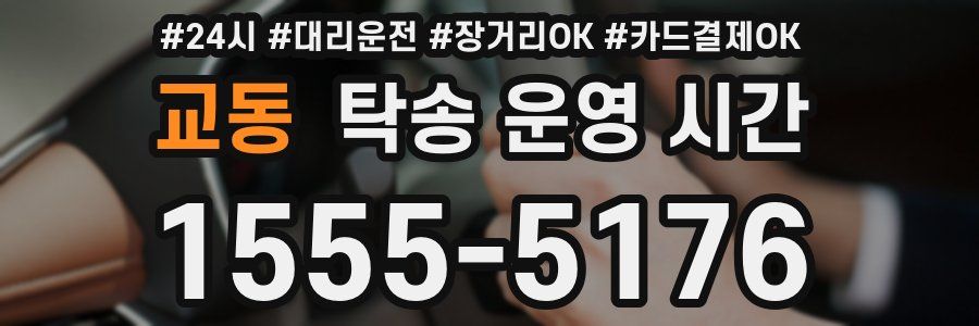 교동 탁송 운영 시간