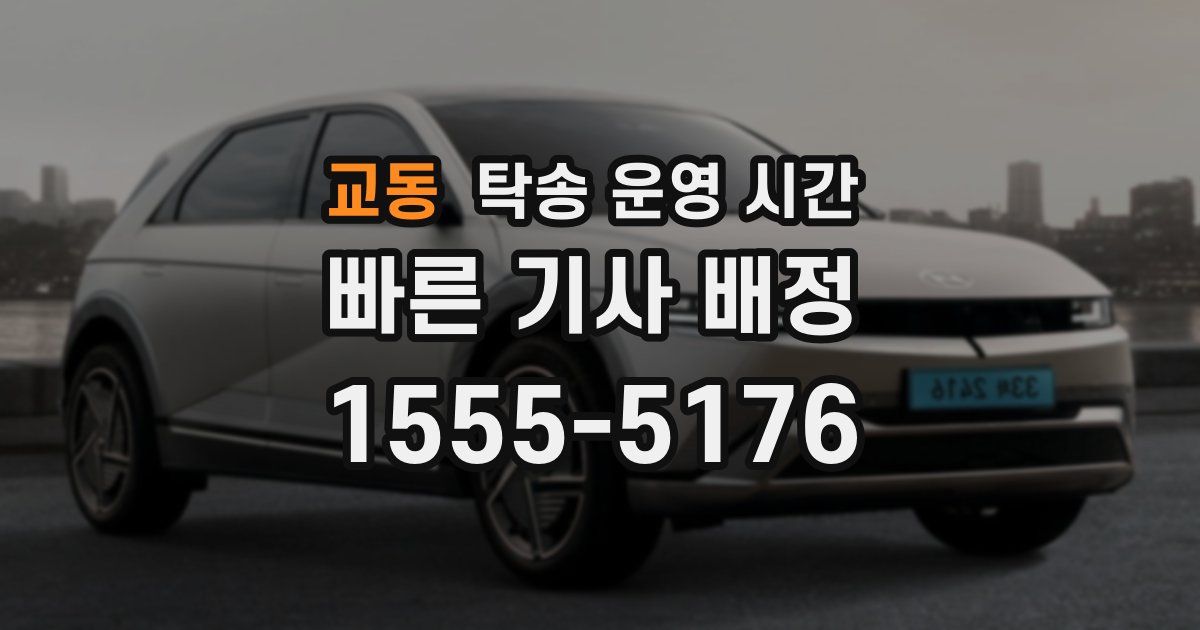 교동 탁송 운영 시간