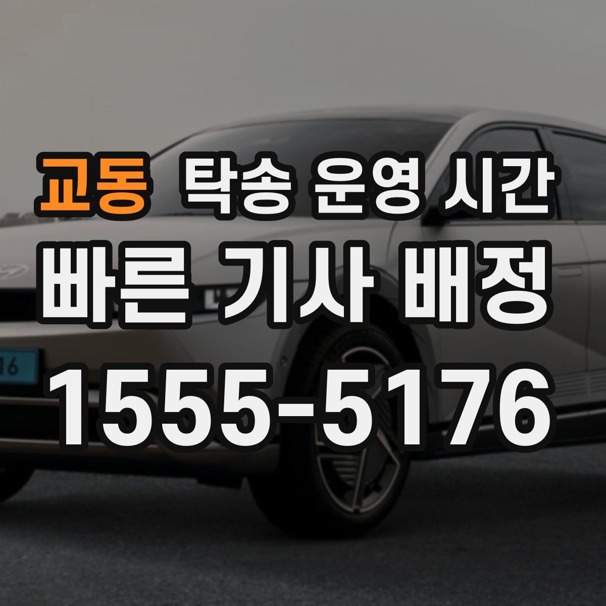 교동 탁송 운영 시간