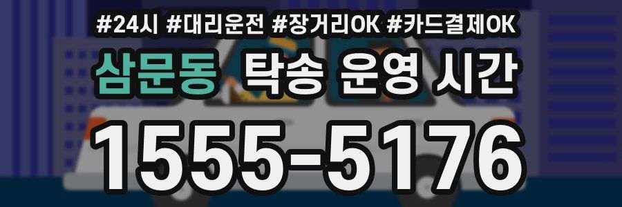 삼문동 탁송 운영 시간