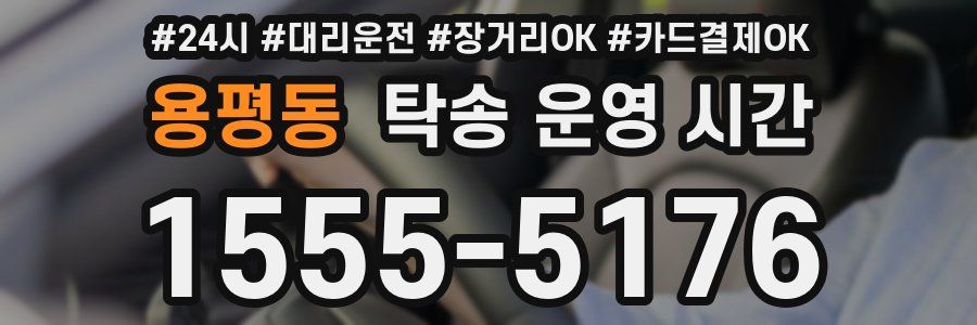 용평동 탁송 운영 시간