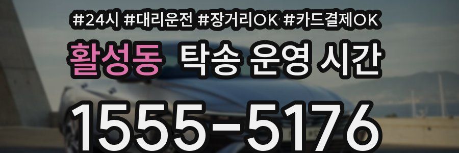 활성동 탁송 운영 시간