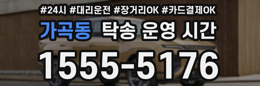 가곡동 탁송 운영 시간
