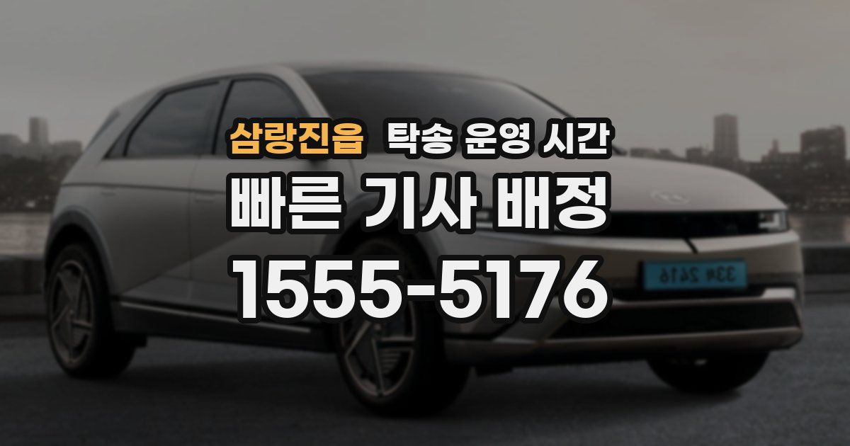 삼랑진읍 탁송 운영 시간