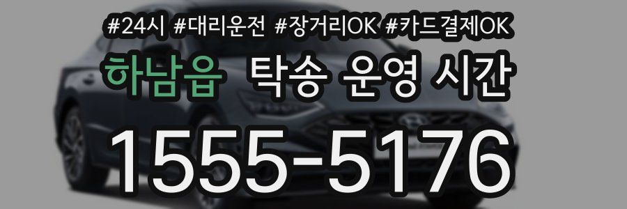 하남읍 탁송 운영 시간