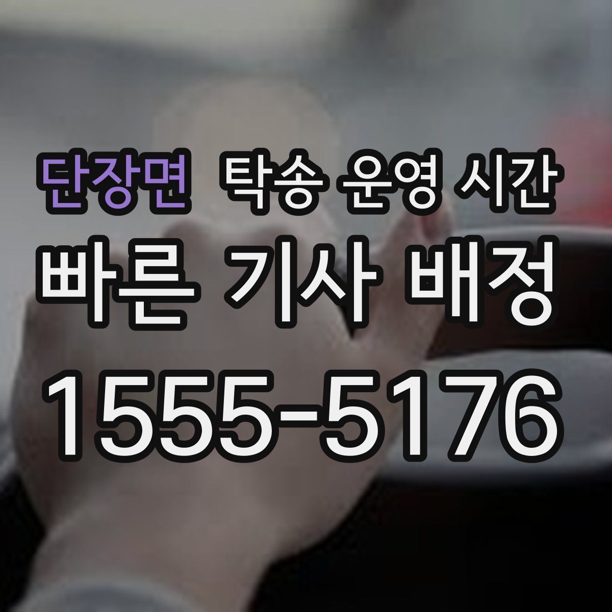 단장면 탁송 운영 시간
