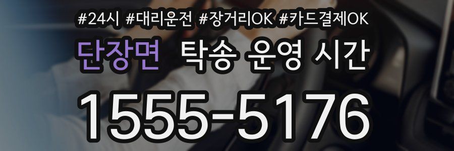단장면 탁송 운영 시간
