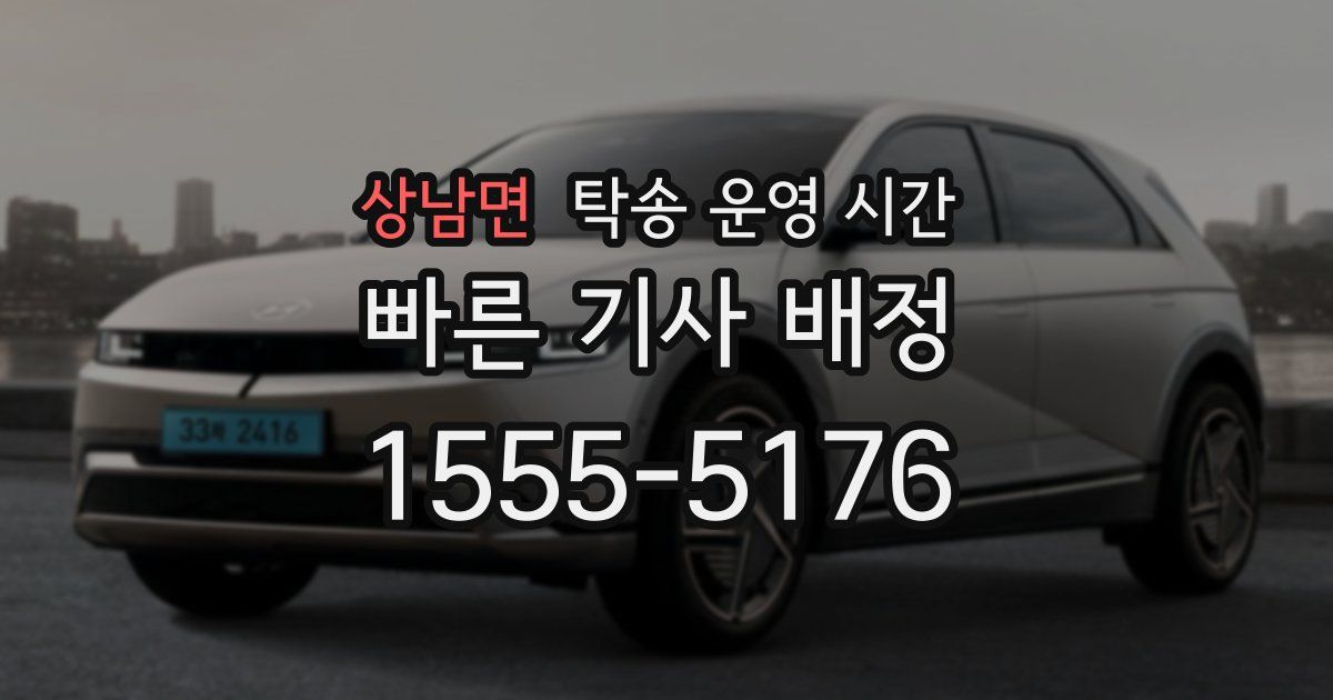 상남면 탁송 운영 시간