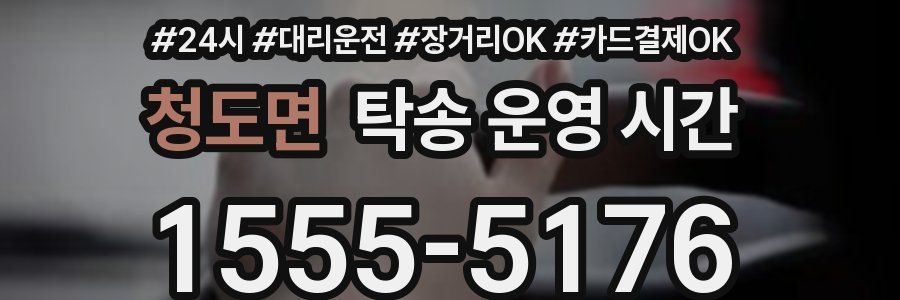 청도면 탁송 운영 시간