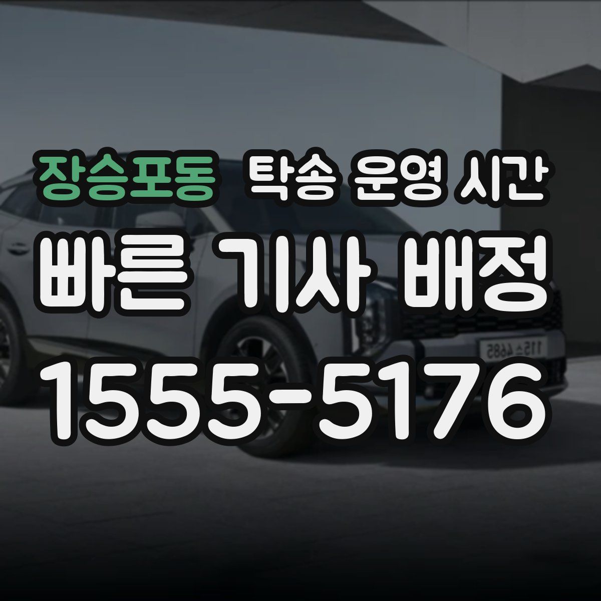 장승포동 탁송 운영 시간
