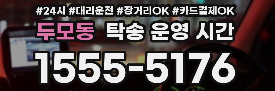 두모동 탁송 운영 시간