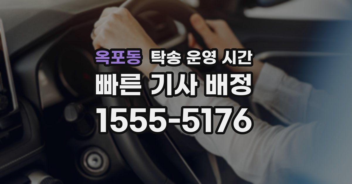 옥포동 탁송 운영 시간