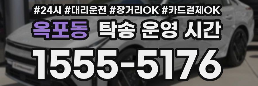 옥포동 탁송 운영 시간