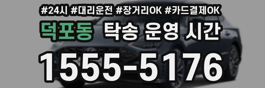덕포동 탁송 운영 시간