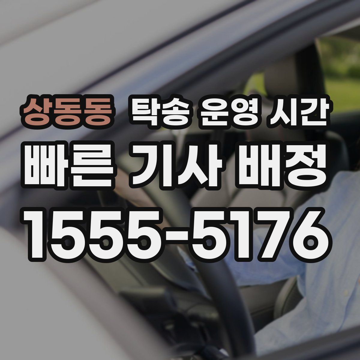 상동동 탁송 운영 시간