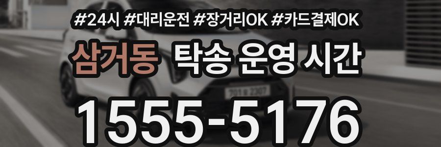 삼거동 탁송 운영 시간