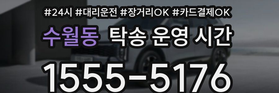 수월동 탁송 운영 시간