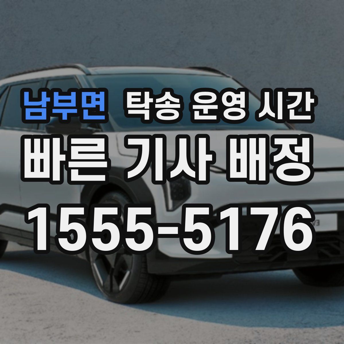 남부면 탁송 운영 시간