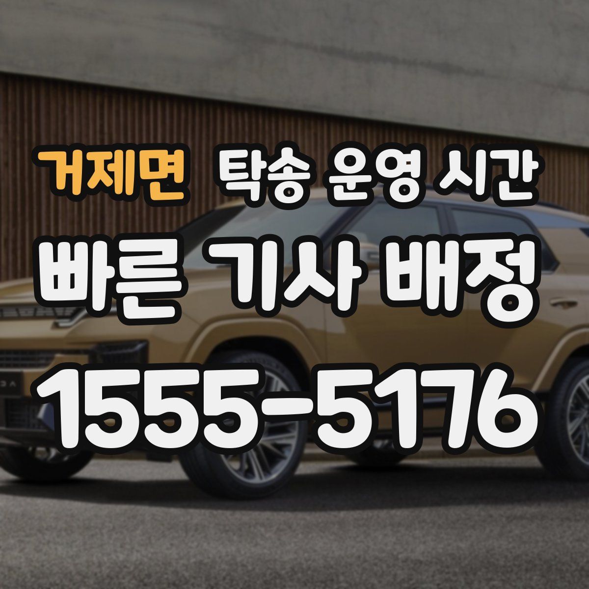 거제면 탁송 운영 시간