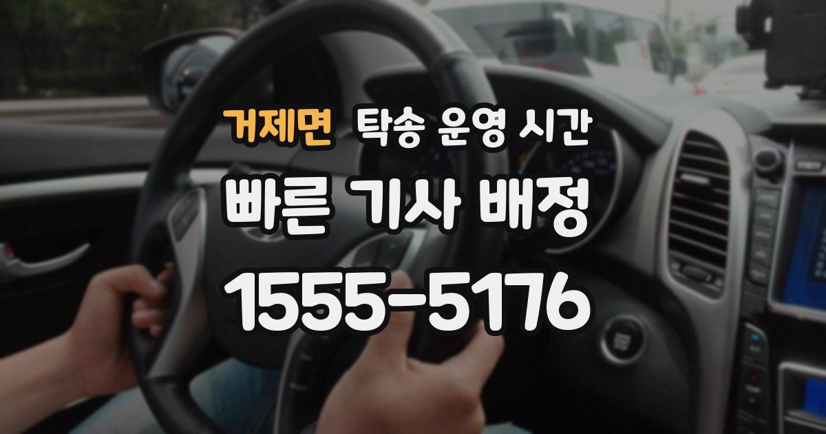 거제면 탁송 운영 시간