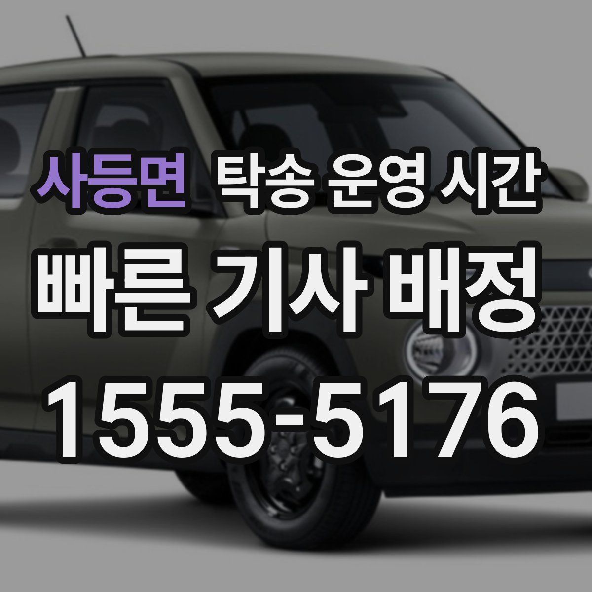 사등면 탁송 운영 시간